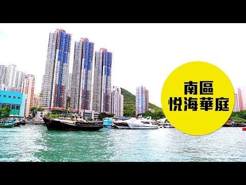 【悅海華庭】現代漁港風情