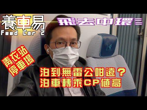 【停車場系列】泊到無雷公咁遠，泊車轉乘CP值高。介紹青衣機場快線青衣站停車場｜養車易