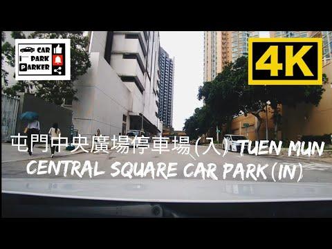 屯門中央廣場停車場(入) Tuen Mun Central Square Car Park(In) 4K