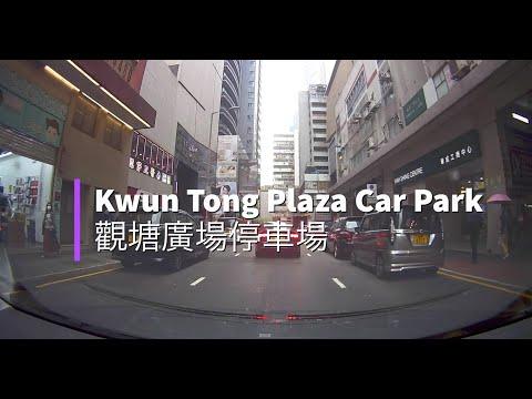 Kwun Tong Plaza Car Park 觀塘廣場停車場