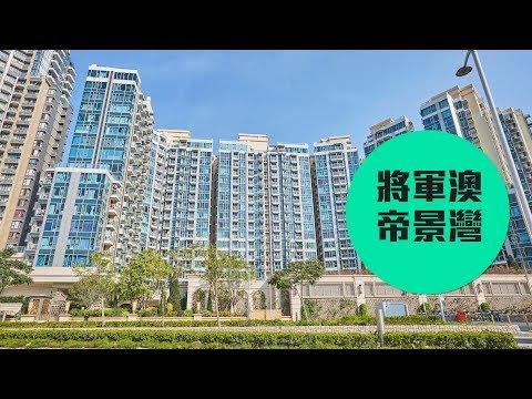 【帝景灣 】鐵路下的迷人景致