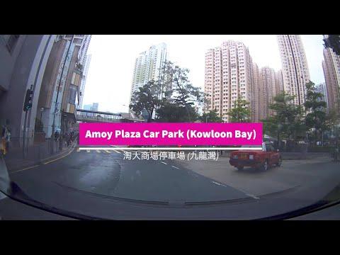 Amoy Plaza Car Park (Kowloon Bay) 淘大商場停車場 (九龍灣)
