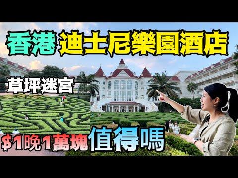 [2022香港Ep4🇭🇰]首次入住香港迪士尼樂園酒店 台幣破萬怎麼捨得睡呢？