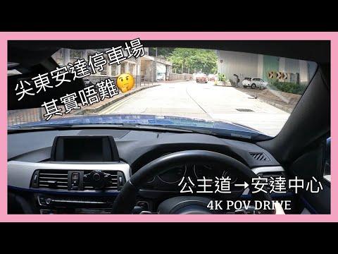 [ 4K POV Drive ] 公主道 - 尖東安達中心 | 尖沙咀泊車 | Auto Plaza parking | Driving in Hong Kong | BMW | CC 字幕 |