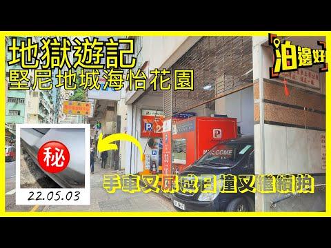 地獄遊記｜堅尼地城海怡花園停車場｜真係幾地獄｜出入地獄難免有損傷｜又撞咗😭 - 泊邊好