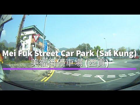 Mei Fuk Street Car Park (Sai Kung) 美福街停車場 (西貢)