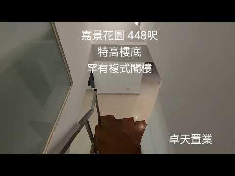 嘉景花園 448" 特高樓底 - 覆式閣樓
