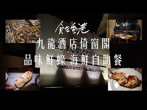 [食在香港] 九龍酒店 | 倚窗閣 | 品味鮮蠔 海鮮自助晩餐 | The Kowloon Hotel Window Cafe