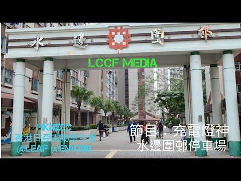 HKNZEC香港日產電動車主會-節目:充電燈神(水邊圍邨停車場）
