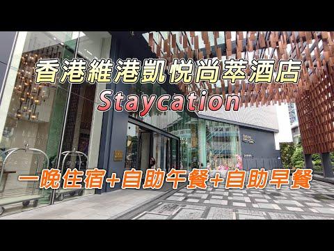 [Staycation] 香港維港凱悅尚萃酒店 Hyatt Centric Victoria Harbour Hong Kong | 1.5小時自助午餐 | 1小時自助早餐 | 海景客房 | 北角匯