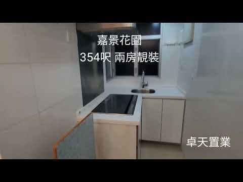 嘉景花園 354" 兩房靚裝