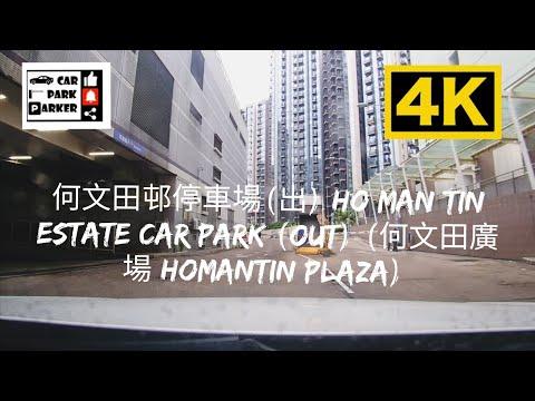 何文田邨停車場(出) Ho Man Tin Estate Car Park (Out) (何文田廣場 Homantin Plaza) 4K