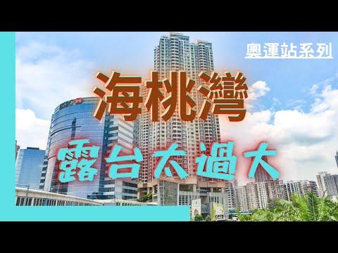 【睇樓初哥第57集】奧運站系列 - 海桃灣 // 西九匯 West9Zone // 海明閣事件