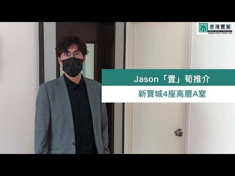 【Jason「置」筍推介】新寶城4座高層A室