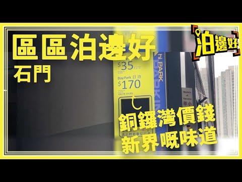 區區泊邊好 - 石門 (京瑞廣場 / 碩門邨 / 新界鄉議區大樓)
