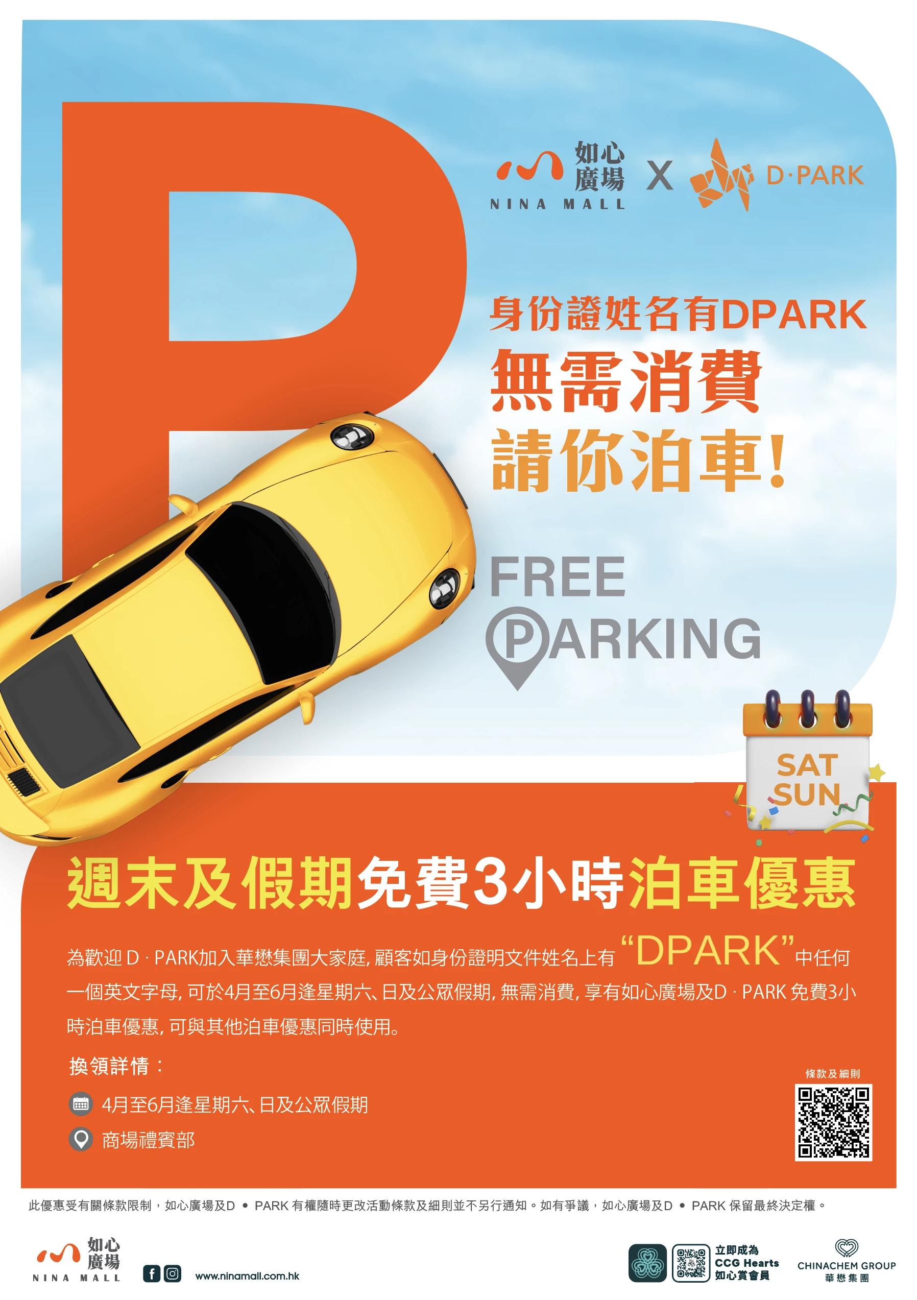 如心廣場 X D ‧ PARK 4至6月週末及假期泊車優惠