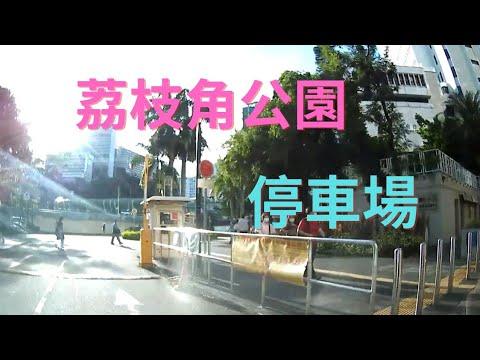 美孚荔枝角公園停車場