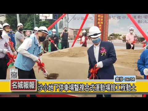 名城報報-沙小地下停車場暨複合式運動場館工程動土