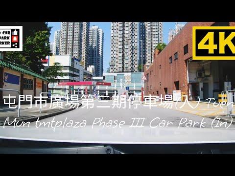 屯門市廣場第三期停車場(入) Tuen Mun tmtplaza Phase III Car Park (In) 4K