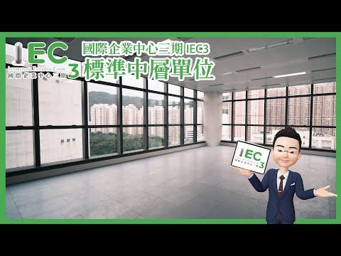 標準中層單位 國際企業中心三期 IEC3 免佣大優惠！ 再送💵$1萬蚊超市禮券 荃灣全新地標工廈 | 帝城地產(香港)有限公司 Royal City Properties (HK) Ltd