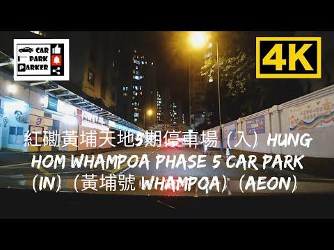 紅磡黃埔天地5期停車場 (入) Hung Hom Whampoa Phase 5 Car Park (In) (黃埔號 Whampoa) (AEON) 4K