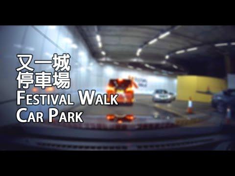 九龍塘 - 又一城停車場 | Festival Walk Car Park, Kowloon Tong