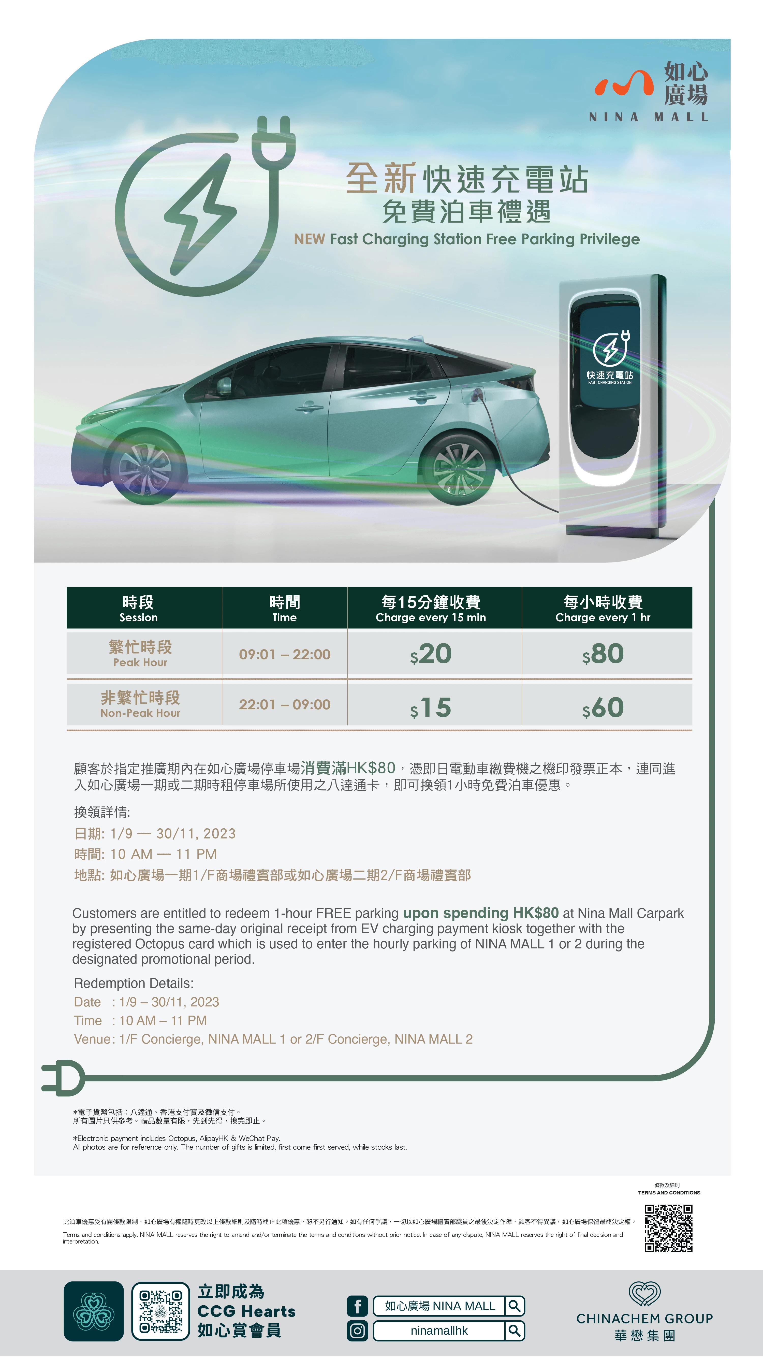 如心廣場 全新快速充電站 免費泊車禮遇