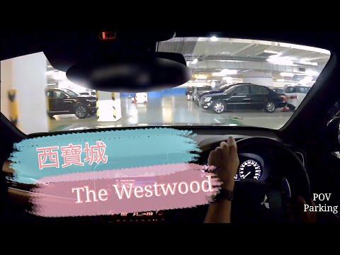 [Parking 樂] 西寶城停車場/The Westwood Carpark