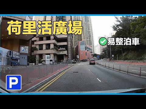 【停車場系列】｜ 荷里活廣場｜【Car Park】｜ Plaza Hollywood