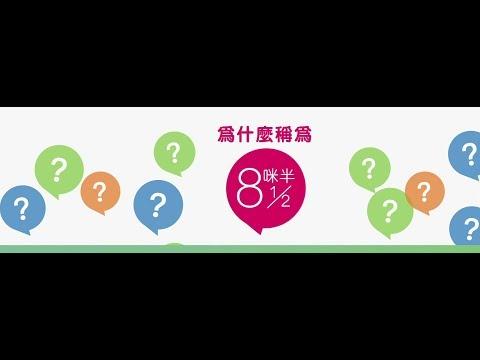 「8咪半」名稱的由來