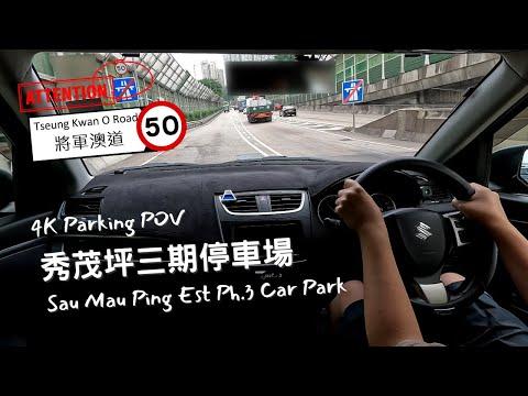 【4K Parking POV】🚨將軍澳道新限速50 | 秀茂坪三期停車場 | Sau Mau Ping Est (III) Car Park | Suzuki Swift ZC32S 6MT