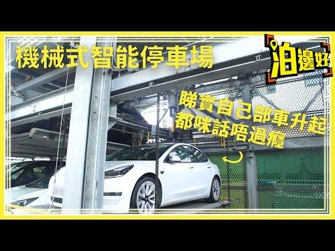 機械式智能停車場 | 機電工程署總部實地試用 | 荃灣海盛路停車場智能泊車教學 | 深水埗欽州街及港珠澳大橋智能泊車系統預告 | 仲有日本嘅智能泊車系統介紹 - 泊邊好