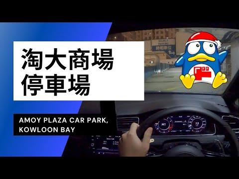 【4K CarPark POV】淘大商場停車場｜Donki泊車🅿️ 🚙💨｜小貼士｜4K Driving in Hong Kong｜VW Golf R 7.5