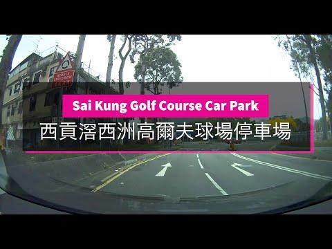 Sai Kung Golf Course Car Park (Sai Kung) - Mack Parking 西貢滘西洲高爾夫球場停車場 - 敏記停車場