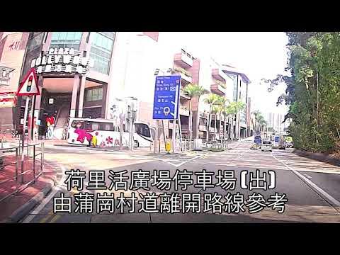 停車場出入參考：鑽石山 荷里活廣場 停車場 (出) 經鳳德道蒲崗村道離開 駕駛路線參考
