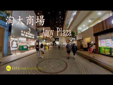 淘大商場位於九龍灣其中一個大型商場, Amoy Plaza is located in one of the large shopping malls in Kowloon Bay.