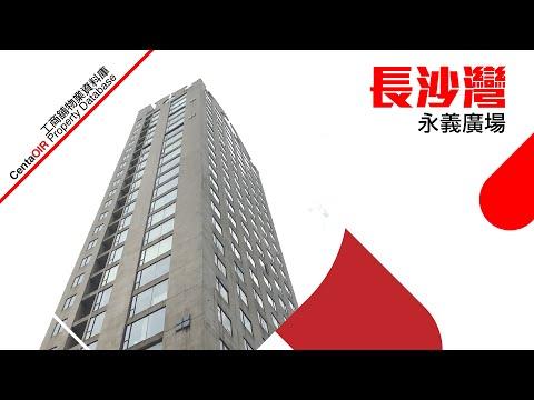 長沙灣 永義廣場 [物業資料庫]