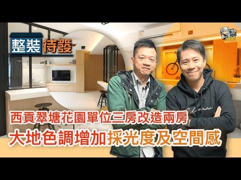 【整裝待發】西貢翠塘花園單位三房改造兩房，大地色調增加採光度及空間感