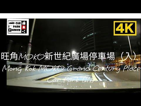 旺角MOKO新世紀廣場停車場（入）Mong Kok MOKO Grand Century Place Car Park (IN)