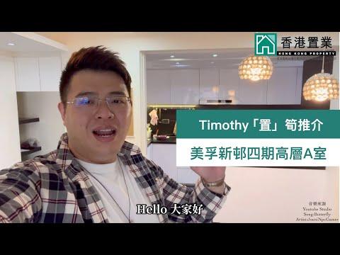 【Timothy「置」筍推介】美孚新邨四期百老匯街083號高層A室