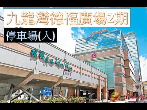 【泊車】 #12 九龍灣德福廣場2期 停車場入 Kowloon Bay Telford Plaza II Carpark Entry