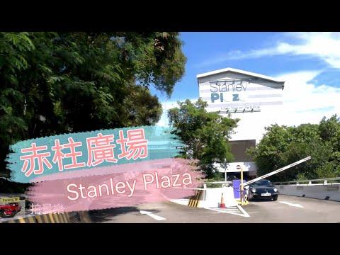 [Parking樂］赤柱廣場停車場/ Stanley Plaza Carpark@拍景樂 ( Parking樂 )