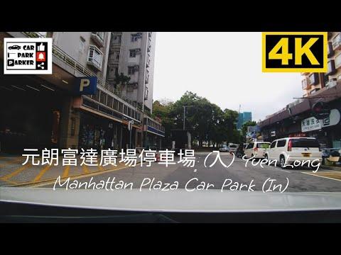 元朗富達廣場停車場 (入) Yuen Long Manhattan Plaza Car Park (In) 4K