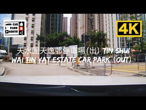 天水圍天逸邨停車場(出) Tin Shui Wai Tin Yat Estate Car Park (Out) 4K