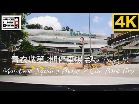 青衣城第2期停車場 (入) Tsing Yi Maritime Square Phase 2 Car Park (In) 4K