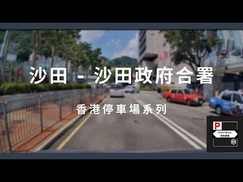 [4K高清] 香港停車場系列 - 沙田政府合署停車場（入/出）