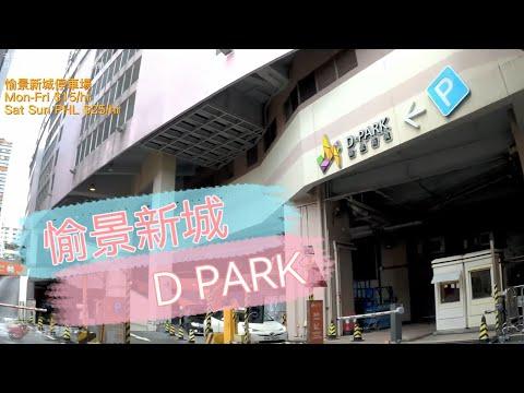[Parking樂］荃灣愉景新城停車場/ D PARK Carpark Tsuen Wan@拍景樂 ( Parking樂 )