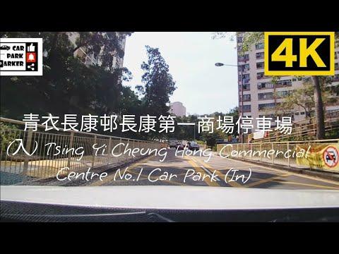 青衣長康邨長康第一商場停車場 (入) Tsing Yi Cheung Hong Commercial Centre No.1 Car Park (In) 4K