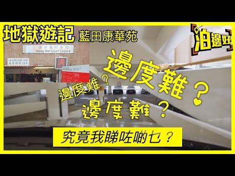 地獄遊記｜全港首條入藍田康華苑破地獄既片｜究竟我睇咗啲乜？ - 泊邊好