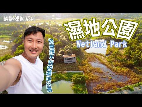 香港濕地公園Hong Kong Wetland Park｜路線介紹｜你意想不到的濕地公園｜天水圍濕地公園｜香港行山｜入門行山路線｜假日拍拖好去處｜香港好去處｜香港簡單行山｜航拍｜利奧郊遊GoGoGo｜